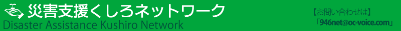 災害支援くしろネットワーク