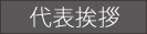 【釧路ネット】災害支援くしろネットワーク　代表挨拶