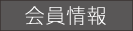 【釧路ネット】災害支援くしろネットワーク　会員情報