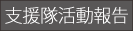 【釧路ネット】災害支援くしろネットワーク　支援隊活動報告