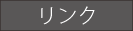 【釧路ネット】災害支援くしろネットワーク　リンク