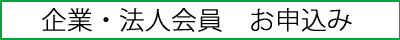 【釧路ネット】災害支援くしろネットワーク　企業・法人会員お申込み