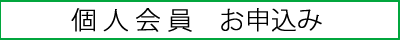 【釧路ネット】災害支援くしろネットワーク　個人会員お申込み