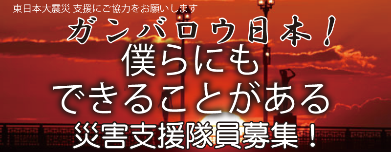 【釧路ネット】災害支援くしろネットワーク　災害支援隊員募集