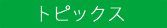 【釧路ネット】災害支援釧路ネットワーク