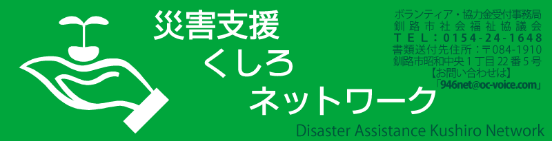 【釧路ネット】災害支援くしろネットワーク