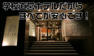 北海道合宿免許　学校直営ホテルだから全てが安心！