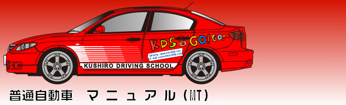 北海道合宿免許　普通自動車　マニュアル（MT）　料金等はこちら